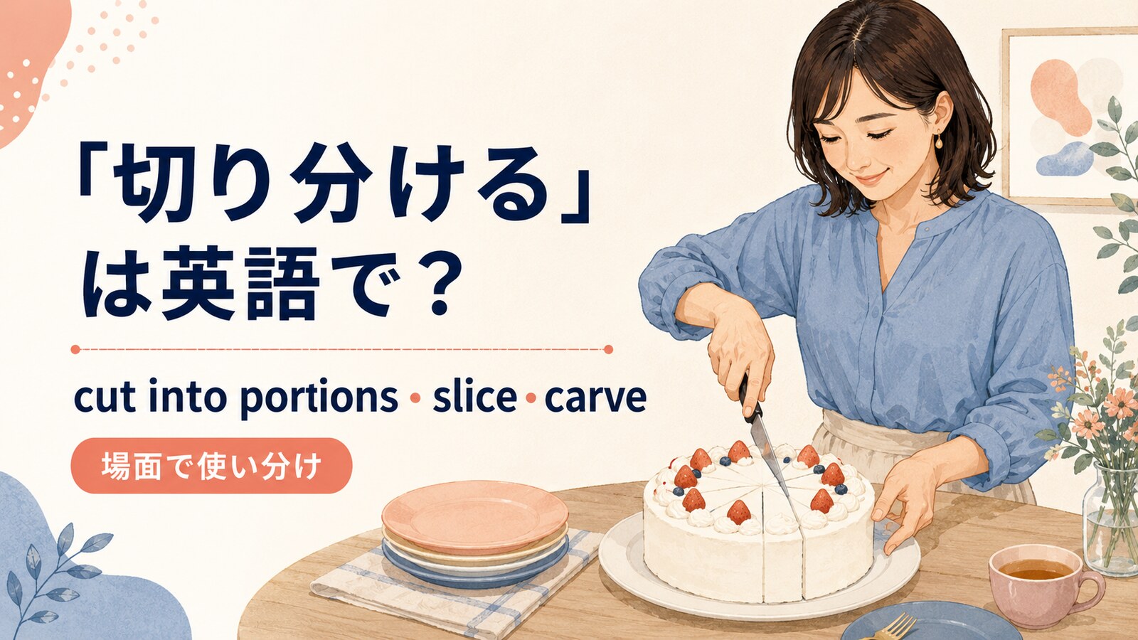 切り分けるを英語でどう表すかを解説するアイキャッチ