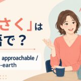 「気さく」の自然な英語表現と使い分け