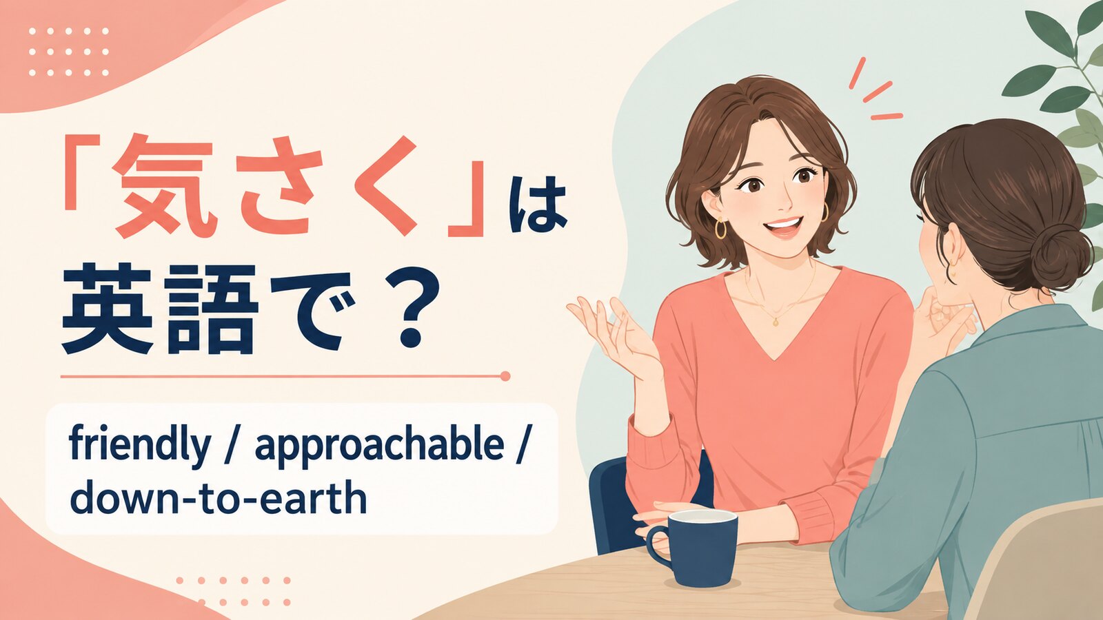 「気さく」の自然な英語表現と使い分け