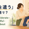 「気を遣う」は英語で？be considerate・be mindful・worry aboutの使い分け