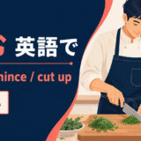 刻むを英語で表す主要表現の使い分け