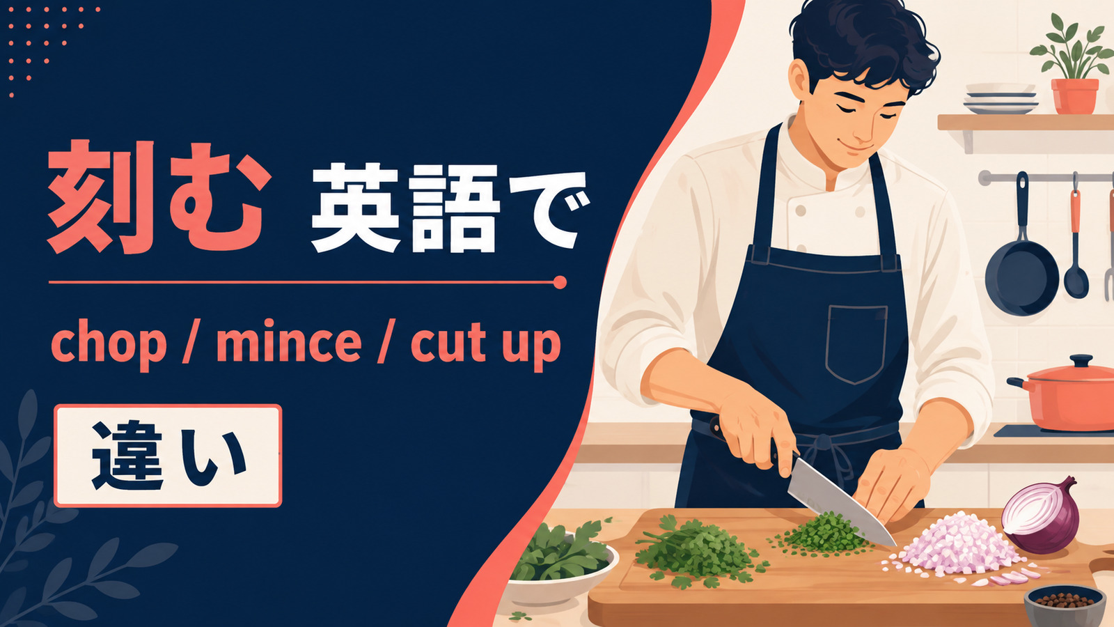 「刻む」は英語で？chop・mince・cut upの違いと使い分け