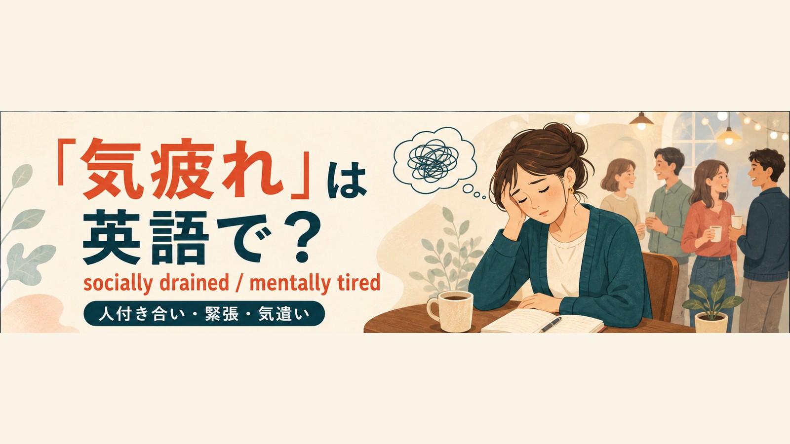 気疲れを英語で言い分けるアイキャッチ