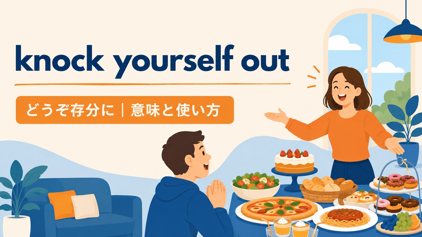 knock yourself outの意味は？「どうぞ存分に」の使い方と注意点