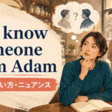 not know someone from Adamの意味・使い方を解説するアイキャッチ画像