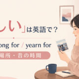 「恋しい」は英語で？miss・long for・yearn forの使い分け