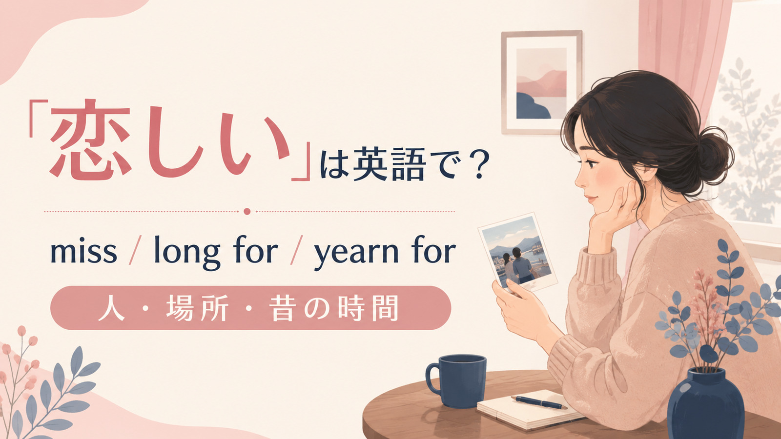 「恋しい」は英語で?代表表現の使い分け