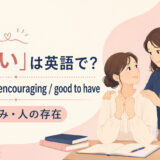 「心強い」は英語で?reassuring・encouraging・good to haveの使い分け