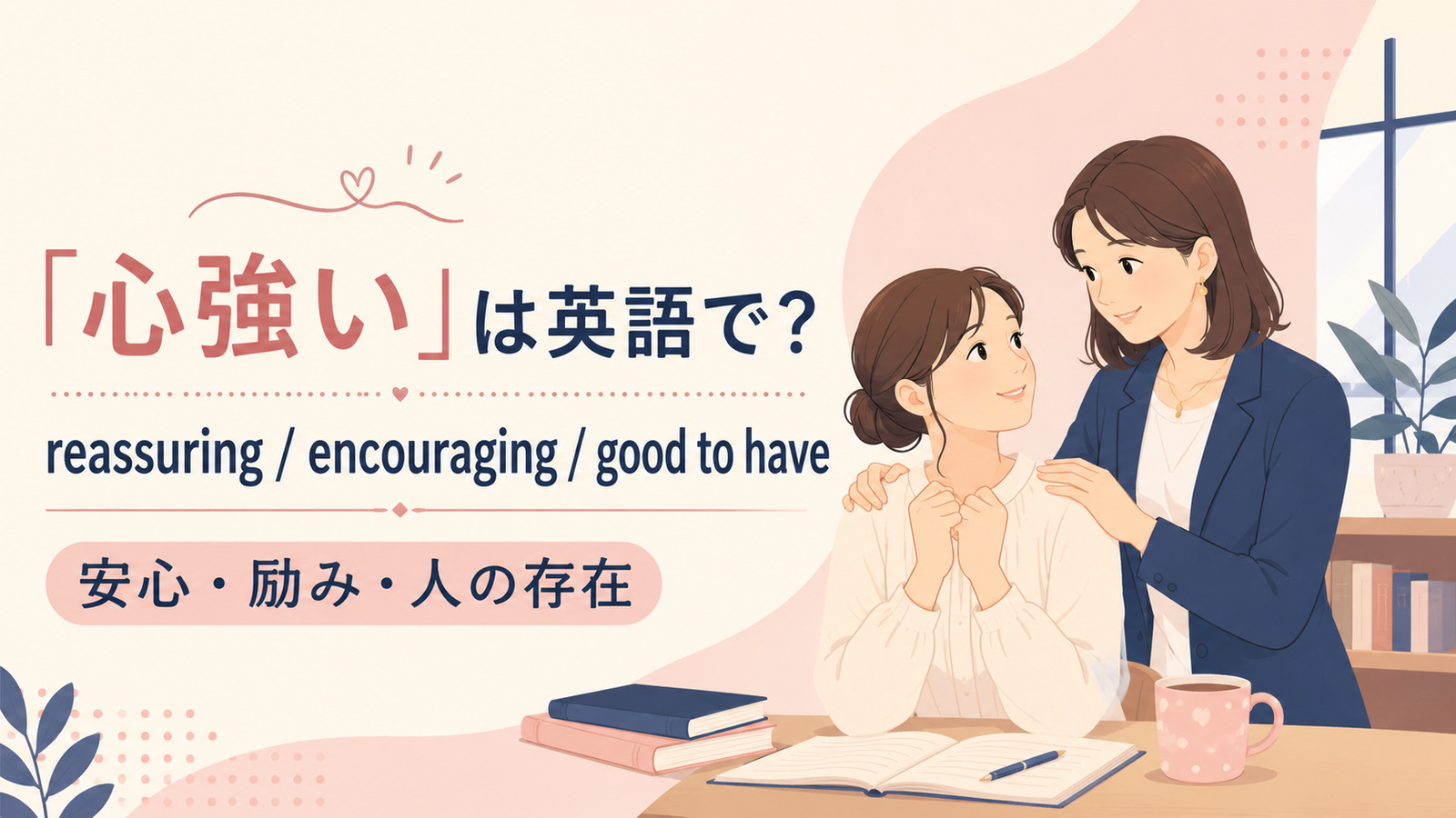 「心強い」は英語で?代表表現の使い分け