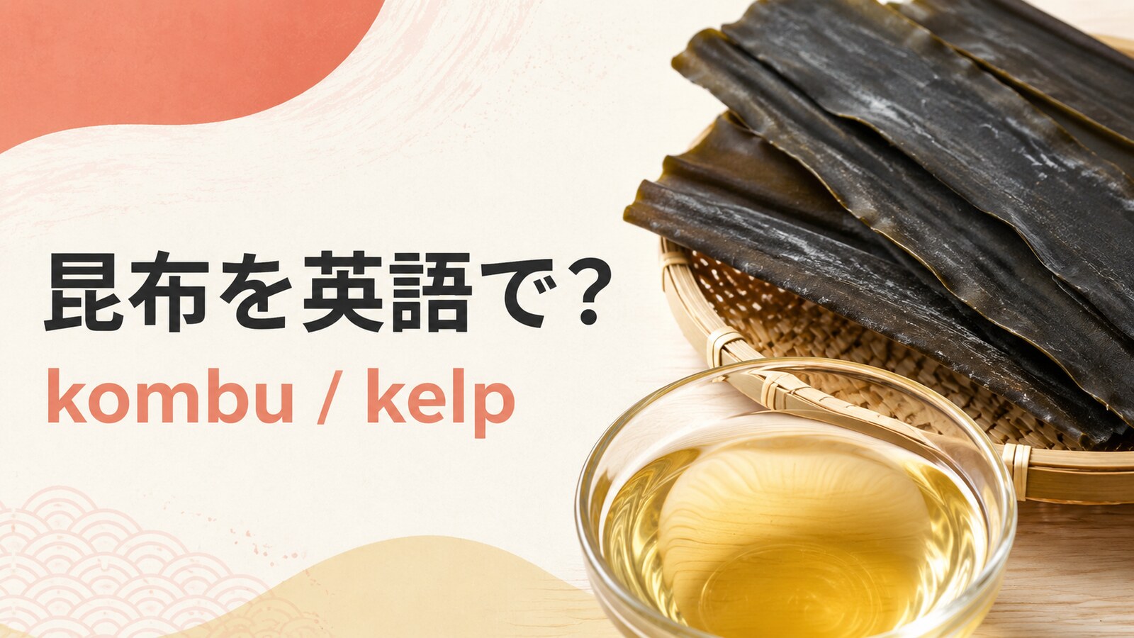 昆布を英語で解説するアイキャッチ画像