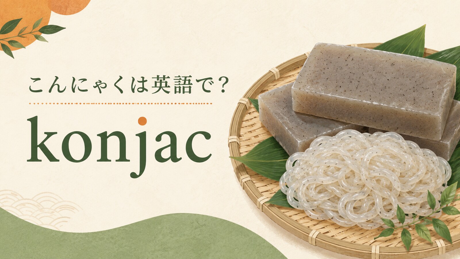 こんにゃくは英語でkonjacと表すことを紹介するアイキャッチ画像