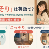 「こっそり」を表す英語の使い分け