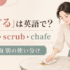 布で机をこする女性とrub・scrub・chafeの使い分け