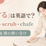 布で机をこする女性とrub・scrub・chafeの使い分け