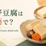 高野豆腐の英語名と見た目を紹介する英語学習画像