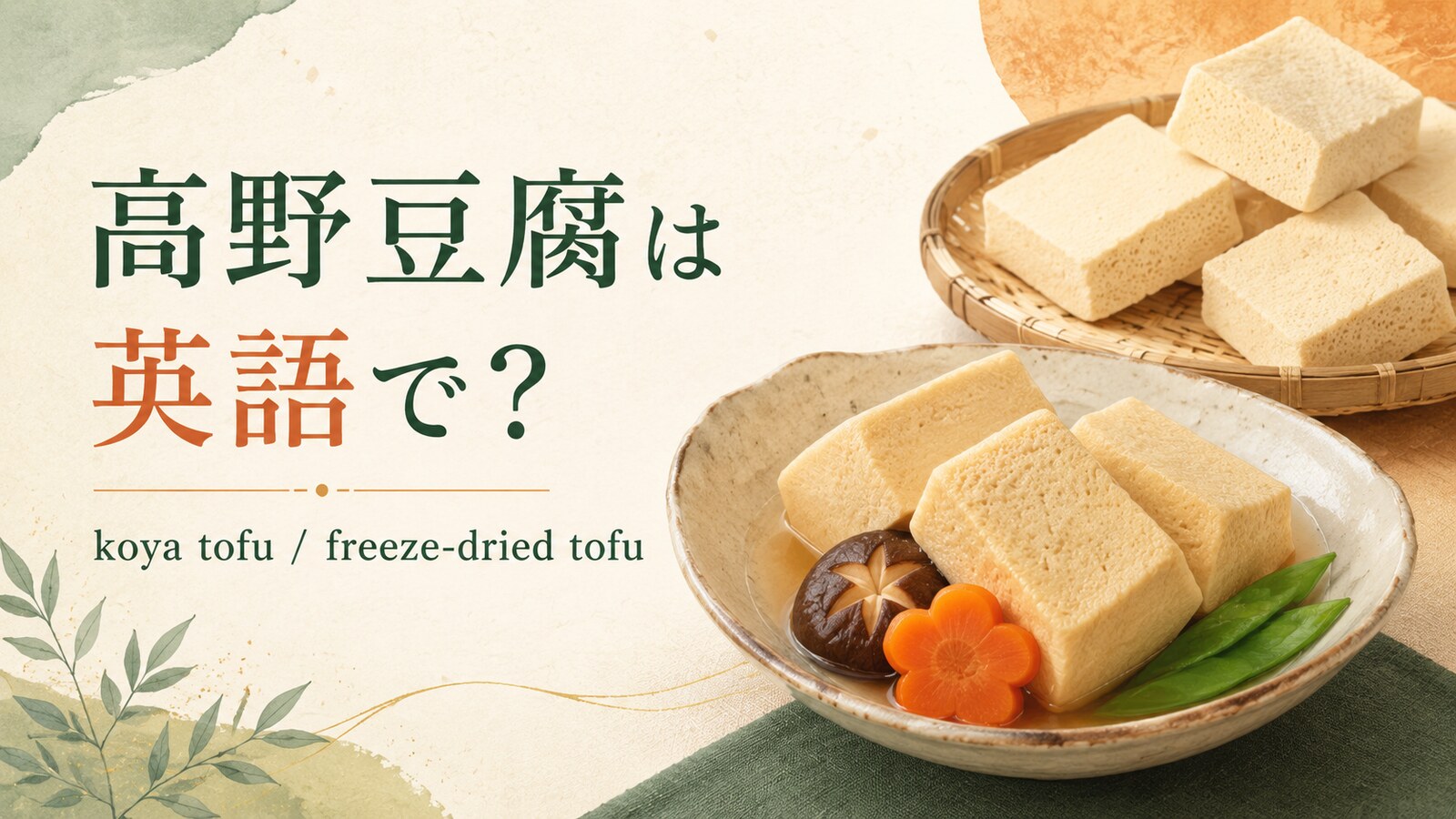 高野豆腐は英語でkoya tofuと表すことを紹介するアイキャッチ画像