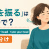 「首を振る」の英語表現と使い分けを示すアイキャッチ