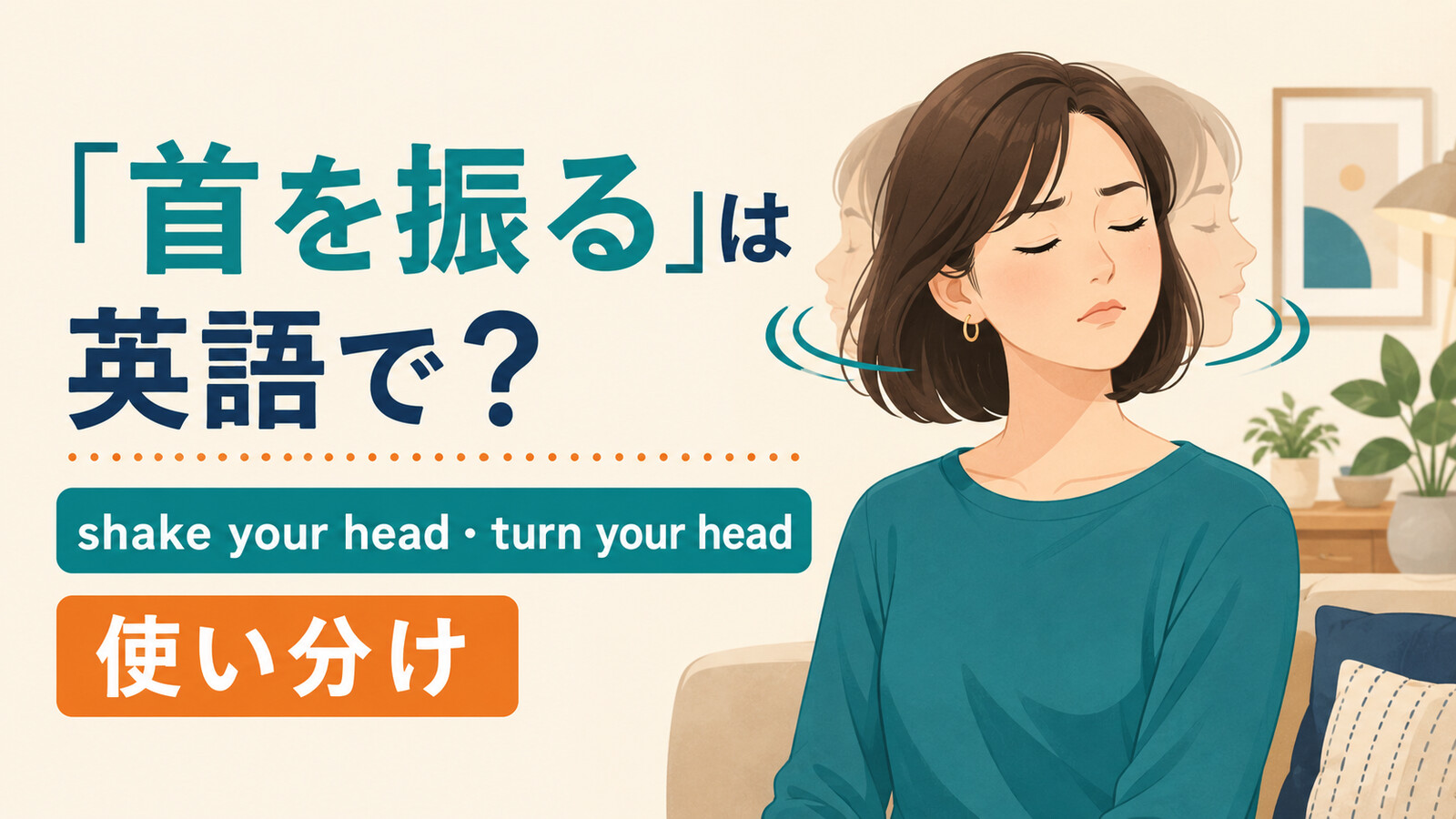 「首を振る」の英語表現と使い分けを示すアイキャッチ