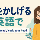 首をかしげるを英語でどう表すかを解説するアイキャッチ