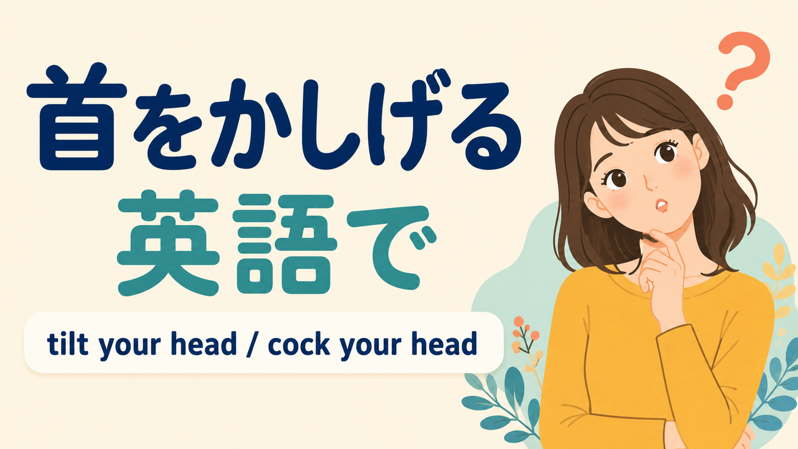 首をかしげるを英語でどう表すかを解説するアイキャッチ