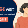 首を振るを英語で表す主要表現の使い分け