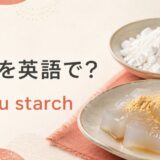 葛粉を英語で解説するアイキャッチ画像