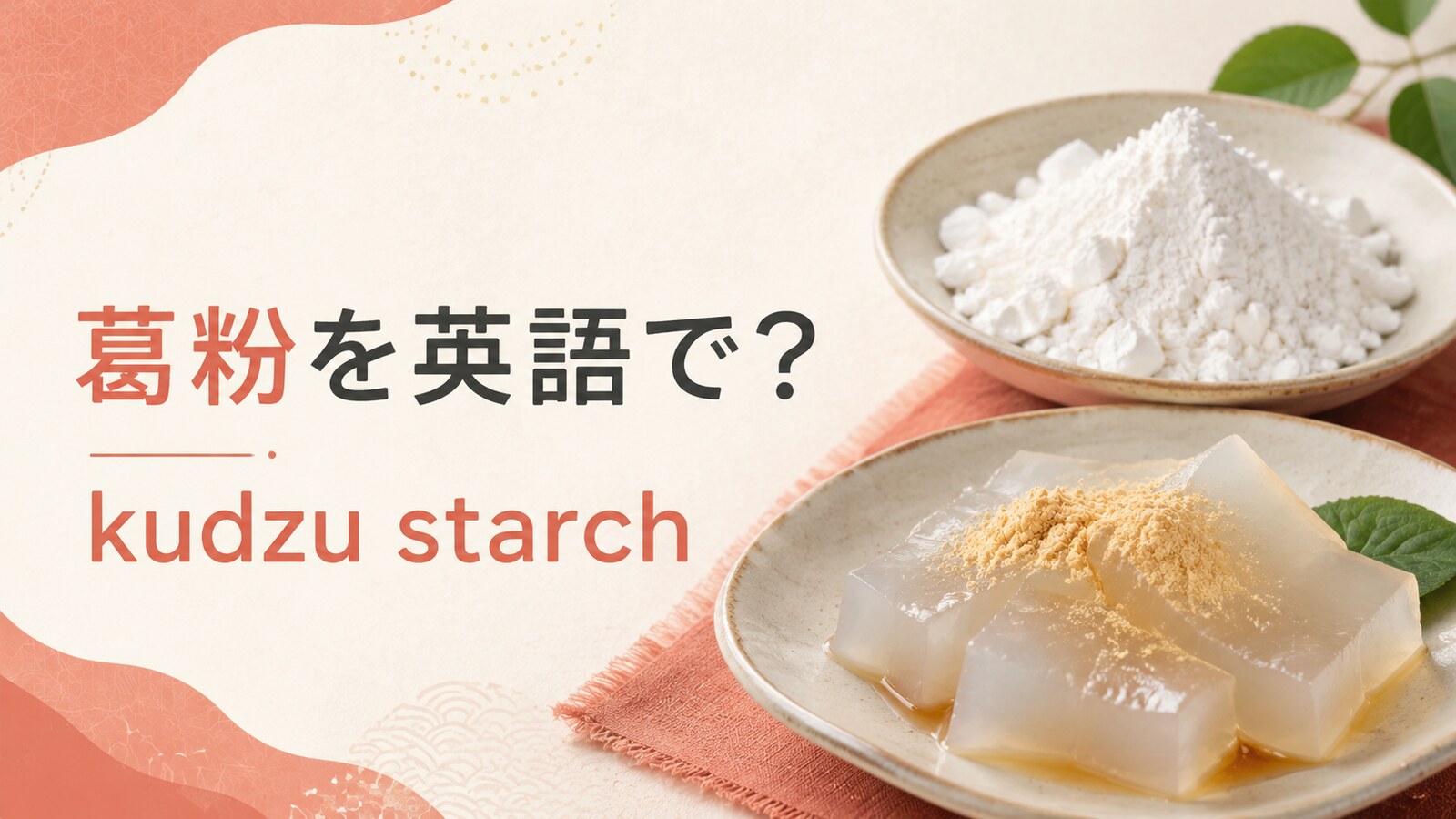 葛粉を英語で解説するアイキャッチ画像