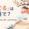 くぐるの英語表現と使い分けを示すアイキャッチ
