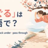 くぐるの英語表現と使い分けを示すアイキャッチ