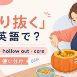 くり抜くを英語でどう表すかを解説するアイキャッチ