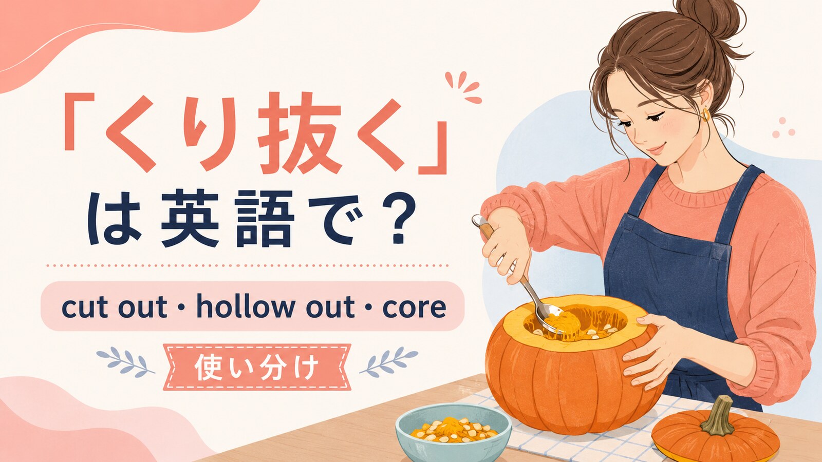 くり抜くを英語でどう表すかを解説するアイキャッチ