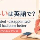 悔しい 英語表現の使い分け