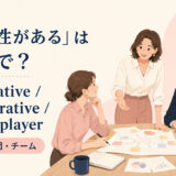 cooperative・collaborative・a team playerの使い分け