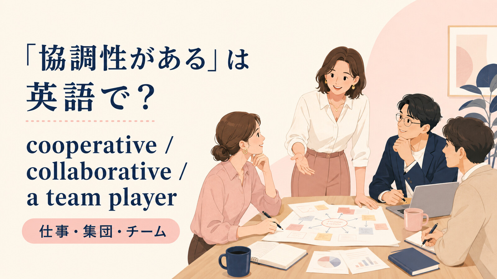 「協調性がある」は英語で?cooperative・collaborative・a team playerの使い分け