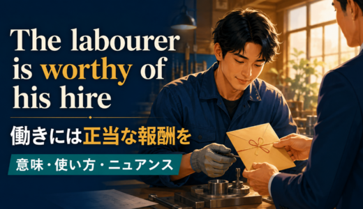 The labourer is worthy of his hireの意味は？使い方・ニュアンス・例文を解説