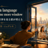 To learn a language is to have one more windowの意味・使い方・ニュアンス