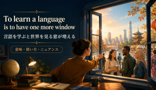 To learn a language is to have one more windowの意味は？使い方・ニュアンス・例文を解説
