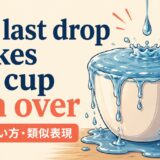 The last drop makes the cup run overの意味・使い方を解説するアイキャッチ画像