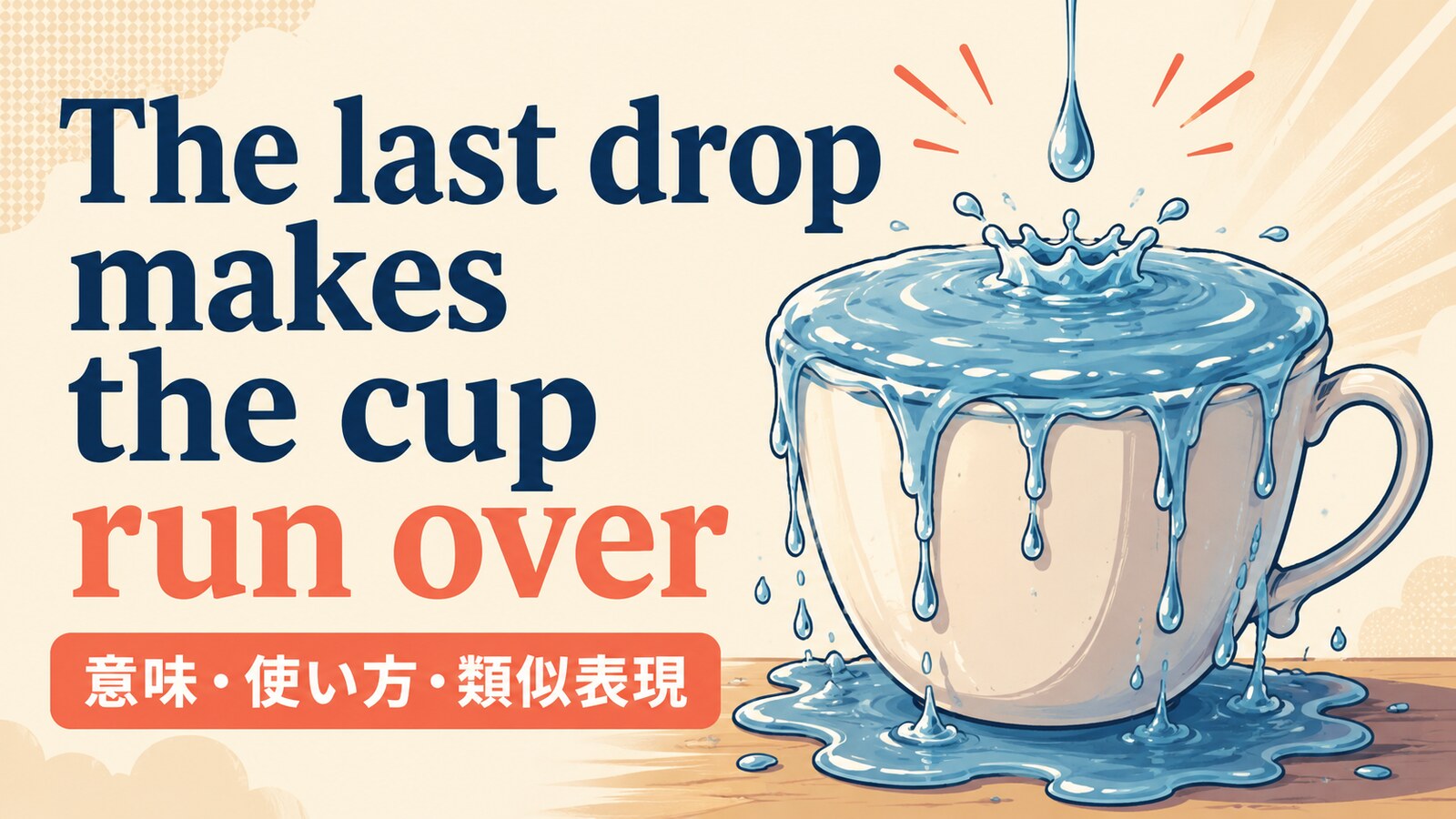 The last drop makes the cup run overの意味と使い方