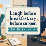 Laugh before breakfast, cry before supper. アイキャッチの解説画像