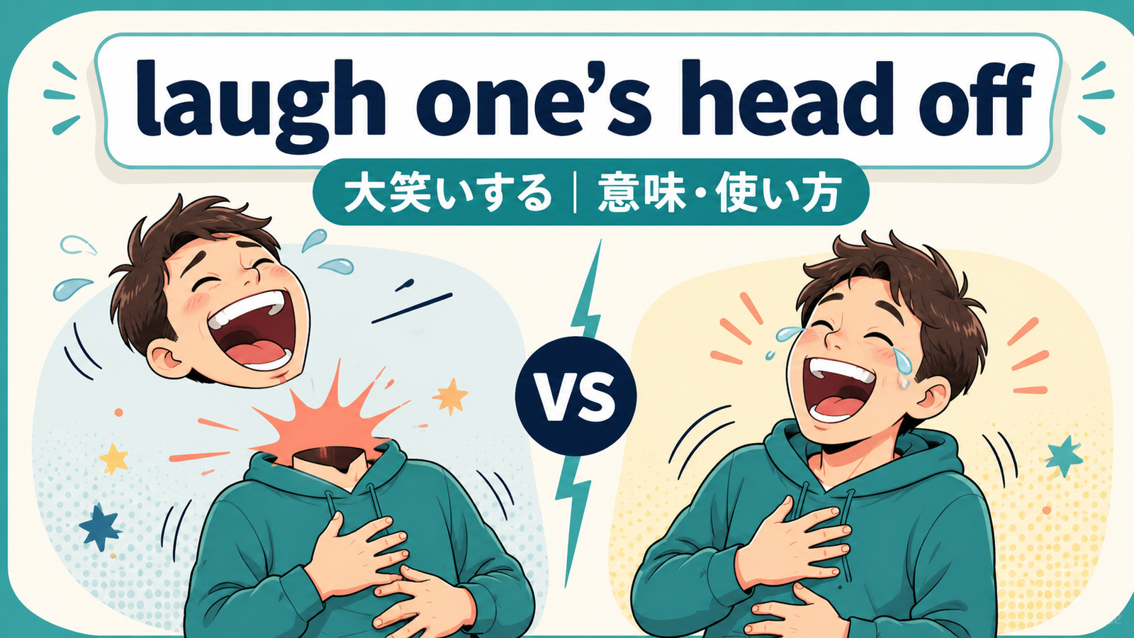 laugh one’s head offの意味・使い方を解説するアイキャッチ画像