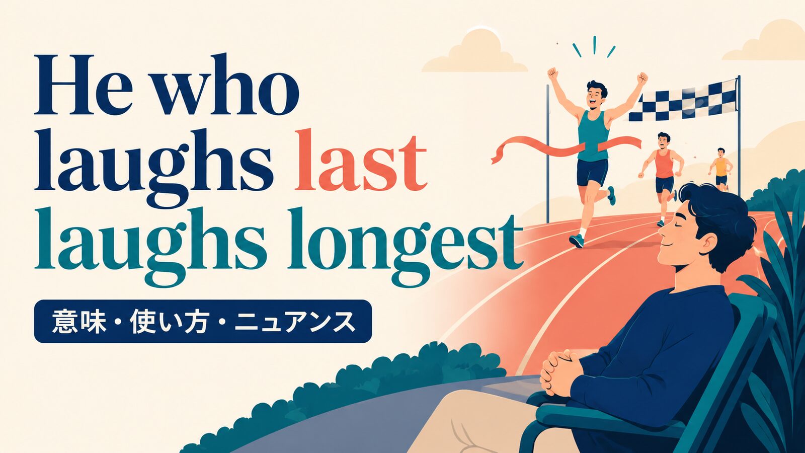 He who laughs last laughs longest の直訳と実際のニュアンスを示す解説イラスト