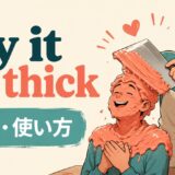 lay it on thickの意味と使い方を解説するアイキャッチ画像
