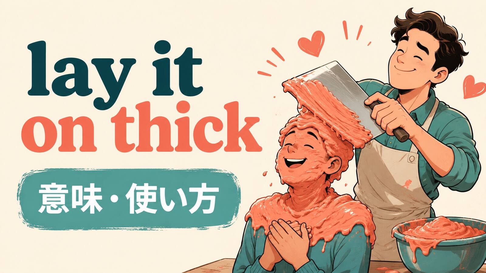 lay it on thickの意味と使い方を解説するアイキャッチ画像