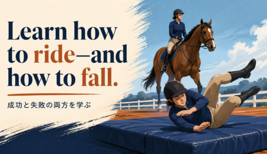 It is not enough to learn how to rideの意味は？失敗への備えを語ることわざ