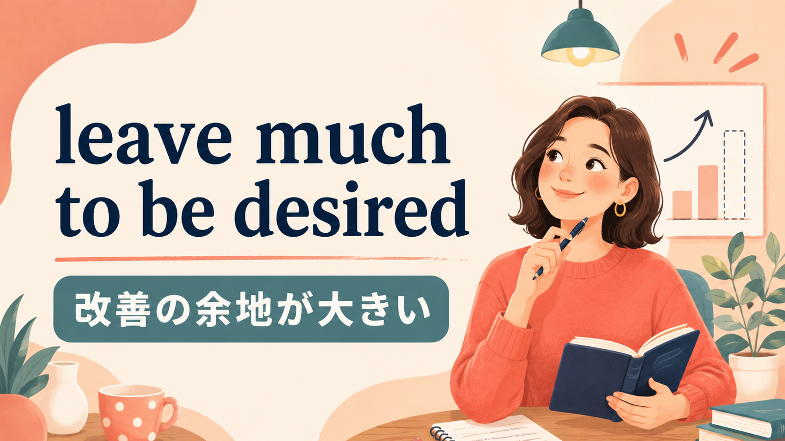 leave much to be desiredの意味と使い方