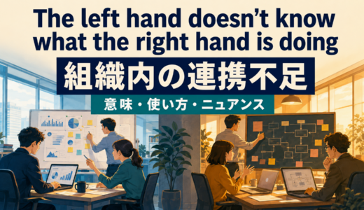 The left hand doesn’t know what the right hand is doingの意味は？使い方・ニュアンス・例文を解説