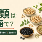 豆類を英語で|legumes・beans・pulsesの違い