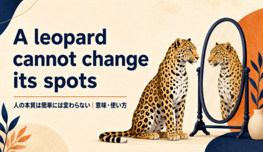 A leopard cannot change its spotsの意味・使い方・ニュアンスを例文で解説