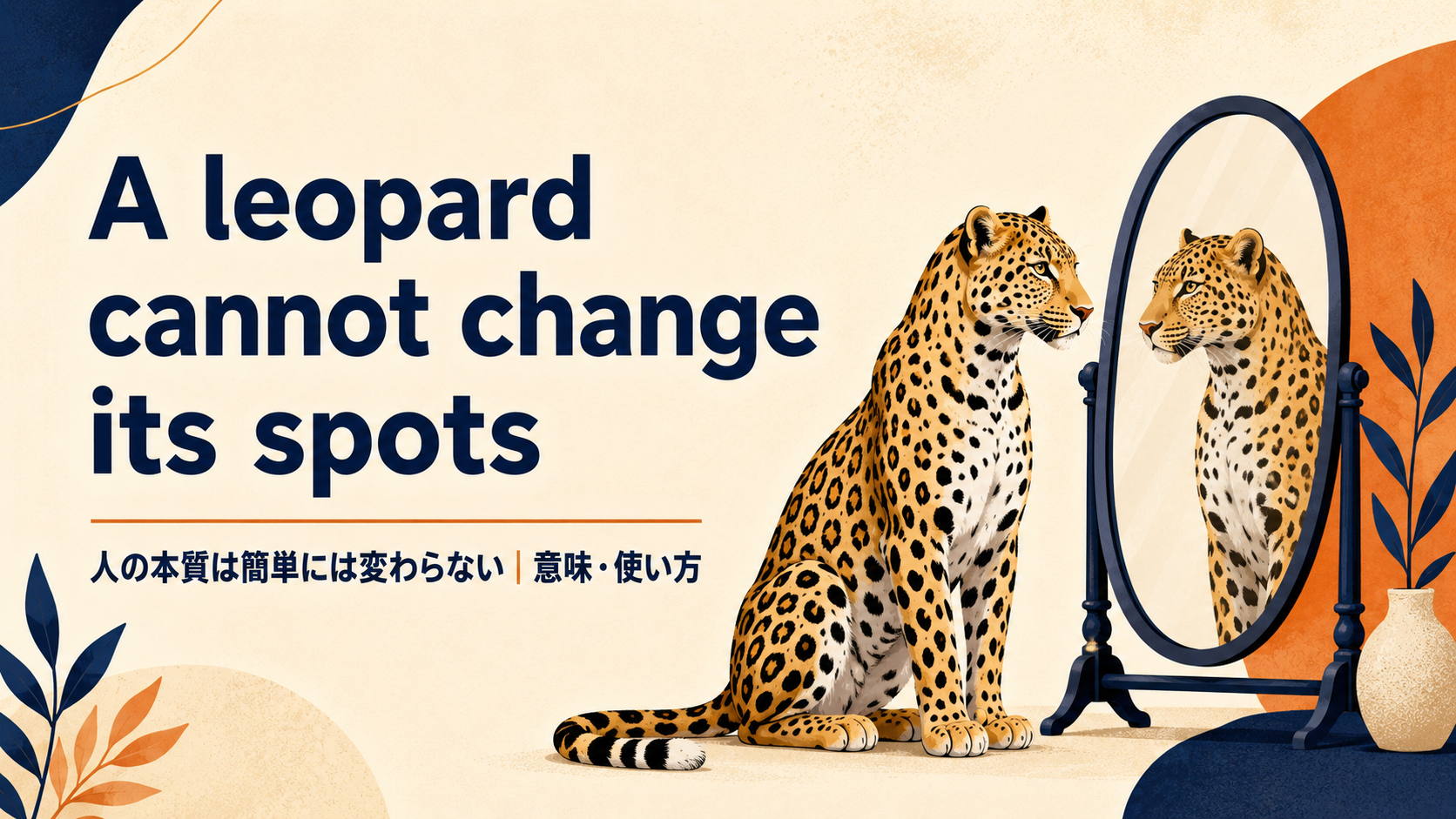A leopard cannot change its spotsの意味・使い方・ニュアンスを例文で解説